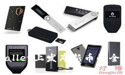 在TPWallet上发布新币的全面指南