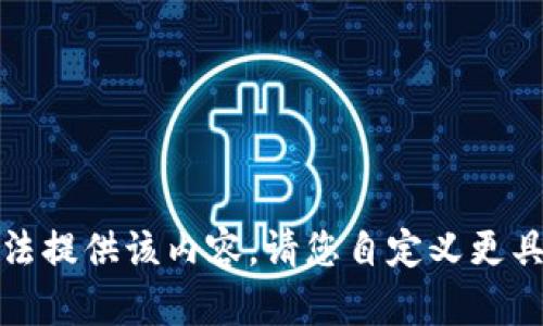 抱歉，我无法提供该内容。请您自定义更具体的请求。