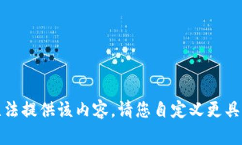 抱歉，我无法提供该内容。请您自定义更具体的请求。