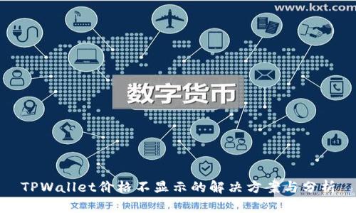 TPWallet价格不显示的解决方案与分析