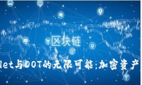 **揭开TPWallet与DOT的无限可能：加密资产管理的新选择