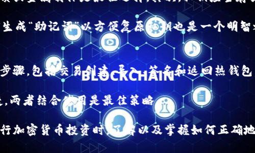 capti比特币冷钱包签名全解析：安全存储与交易的完美结合/capti

keyword比特币,冷钱包,签名/keyword

比特币作为一种去中心化的数字货币，其安全性和隐私性一直是人们关注的重点。而冷钱包作为存储比特币的安全方式，因其无需与网络连接而受到广泛青睐。在本篇文章中，我们将详细探讨比特币冷钱包的工作原理、如何进行签名、以及在使用冷钱包时需要注意的事项。同时，我们还将回答一些与冷钱包相关的常见问题，帮助读者更深入地理解这一重要的数字货币存储工具。

什么是比特币冷钱包？
冷钱包是指不与互联网相连的比特币钱包，其最大特点是安全性高。它的设计理念是降低黑客攻击和恶意软件感染的风险，从而保护持有者的数字资产。冷钱包可以通过纸钱包、硬件钱包等形式存在，适合长期持有比特币的用户。与热钱包相比，冷钱包是极为安全的，因为它始终处于离线状态，不容易受到网络攻击的威胁。

冷钱包的基本工作原理是生成并存储比特币私钥，而私钥是访问和管理比特币的唯一凭证。通常情况下，用户在创建冷钱包时会被要求生成一对公钥和私钥，公钥可以公开用于接收比特币，而私钥则需要被秘密保存。冷钱包在无网络环境下生成交易信息，签名后才能在网络环境中发送到比特币网络。这样做的核心优势在于，即便在网络连接不安全的状态下，资产依然能得到保护。

比特币冷钱包的签名过程
冷钱包签名过程的核心在于如何有效利用冷钱包生成的私钥来对交易进行签名。具体步骤如下：

h41. 创建交易/h4
首先，用户需要通过热钱包或比特币客户端创建一笔交易。这笔交易通常包含发件人地址、接收者地址和所发送比特币的数量等信息。当交易创建完毕后，用户将此交易信息导出，通常为未签名的交易数据，它将作为后续签名的基础。

h42. 将交易数据导入冷钱包/h4
接下来，用户需要将未签名的交易数据导入冷钱包。对于纸钱包，用户通常需要将数据手动输入，而对于硬件钱包，则可以通过USB接口进行数据传输。确保这一过程不涉及网络连接，以维持冷钱包的安全性。

h43. 签名交易/h4
一旦交易数据被导入冷钱包，用户就可以使用冷钱包中的私钥对交易进行签名。这一过程是在冷钱包内部完成的，确保私钥不会暴露于互联网。签名的结果是一个有效的数字签名，表明该交易已被授权发送。

h44. 将签名后的交易返回到热钱包/h4
交易一旦被签名，用户需要将此已签名的交易导出，可以使用二维码或者手动输入的方式返回到热钱包。这样获取的有效交易数据就可以在比特币网络中发送，完成实际的交易请求。

h45. 广播交易/h4
最后，用户在热钱包中将已签名的交易信息广播到比特币网络。至此，整个交易过程完成。而比特币网络将通过验证该交易的有效性完成最终交易。

使用冷钱包的注意事项
尽管理论上冷钱包的安全性极高，但在实际使用中仍需注意以下几方面：

h41. 生成和保存私钥时的安全性/h4
在创建冷钱包时，私钥一定要在一个安全的环境中生成。避免使用可能遭受恶意软件攻击的设备。同时，生成后要对私钥进行备份，最安全的方式是将其写在纸上，存放在安全的地方，避免数字形式保存所带来的隐患。

h42. 确保冷钱包的设备安全/h4
对于硬件钱包，选择知名品牌确保设备的安全性，同时购买时注意渠道，确保其为正品。同时，定期检查设备是否存在安全漏洞，及时更新固件，以提升安全性。

h43. 使用好的密码和保护措施/h4
无论是冷钱包还是热钱包，都应当使用强密码，防止未经授权的访问。同时，对于重要数据的使用，开展双重验证等措施更能加强安全性。

常见问题解答

h4问题1：冷钱包和热钱包的区别是什么？/h4
冷钱包和热钱包在比特币存储方式、接入互联网情况及安全性上都有本质的不同。首先，冷钱包是不与互联网连接的，而热钱包通常是在线状态，随时可用于接收和发送比特币。其次，在安全性方面，冷钱包相对热钱包更为安全，因为其不易受到黑客攻击，尤其是在长期大额持有的场合，更加适合选择冷钱包来存储而非热钱包。

然而，热钱包在使用上更为便捷，适合于频繁交易的用户。用户可以根据自己的需求选择适合自己的钱包类型，如需要频繁交易可选择热钱包，如果长时间不动则可使用冷钱包。通常，将大部分比特币存储于冷钱包中，偶尔需要使用时再转移到热钱包中进行交易，是一种不错的策略。

h4问题2：如何选择合适的冷钱包？/h4
在选择冷钱包时，应优先考虑安全性、平台兼容性、易用性等几个方面。首先，首选知名度高且受信任的品牌，因为它们经过市场的验证，相对更可靠。其次，确保冷钱包能兼容你所持有的比特币网络，支持多种币种的冷钱包也通常更具吸引力。最后，考虑用户体验，选择界面友好、操作便捷的产品，避免因为复杂的操作影响到使用体验。

要了解冷钱包的耗电量和是否存在固件升级的政策，长时间使用要关注设备的安全性及功能的扩展。如果有条件，最好查看相关评测和社区反馈，选择最符合自己需求的产品。

h4问题3：怎样保证冷钱包中的私钥安全？/h4
冷钱包的私钥是指向用户比特币的唯一凭证，保护好私钥是确保资产安全的首要步骤。首先，避免在任何联网设备上显示或记录私钥信息，最好将其以物理形式存储，纸质或金属载体是最佳选择。其次，私钥应当存放于安全的地点，防止水、火、磁场等环境损伤。用户可以考虑分散存储，减少因唯一存储而导致整个冷钱包失效的风险。

此外，要定期检查存储设备的安全性，确保防范外部力量的不法干扰，包括自然灾害、盗窃等。保持对私钥的高度敏感性，以便在发现异常时及时采取措施。此外，学习如何生成“助记词”以方便复原私钥也是一个明智之举。

h4问题4：冷钱包的交易速度慢吗？/h4
冷钱包的交易速度并非固有地慢，而是与交易流程有关。由于冷钱包在签名时需要离线操作，其交易速度受到网络条件影响。而在进行大额交易时，冷钱包需要经过多个步骤，包括交易创建、导入、签名和返回热钱包。虽然这种交易方式相较于直接使用热钱包更为复杂，但是它为用户提供了额外的安全层次，实际上速度并不算慢，只是相对的复杂性导致的延迟。

总体来说，如果用户需要频繁交易，热钱包更具便捷性；如果是进行保值或长期持有，冷钱包无异是一个非常重要的选择。用户以自身需求选择交易方式，权衡安全和便捷，两者结合使用是最佳策略。

总结来说，比特币冷钱包虽然在操作上相对繁琐，但其安全性是热钱包无法比拟的。通过恰当的使用方式，能够为用户提供一种安全有效的数字资产保护解决方案。在进行加密货币投资时，了解以及掌握如何正确地使用冷钱包，无疑对保护自己的资金安全至关重要。
