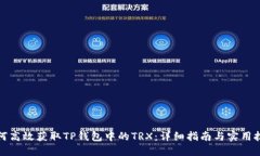 如何高效获取TP钱包中的