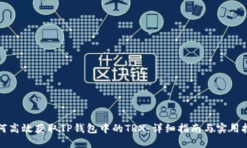 如何高效获取TP钱包中的TRX：详细指南与实用技巧
