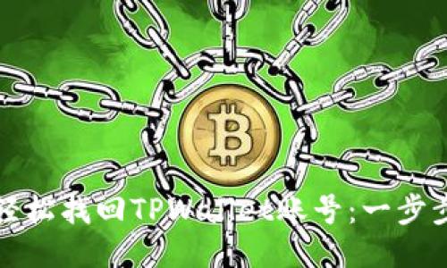 如何轻松找回TPWallet账号：一步步指南