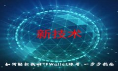 如何轻松找回TPWallet账号：