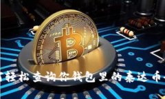 如何轻松查询你钱包里的