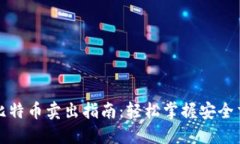 冷钱包比特币卖出指南：
