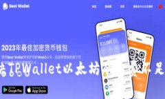 如何解决TPWallet以太坊矿工