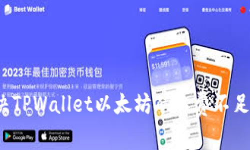 如何解决TPWallet以太坊矿工费不足的问题？