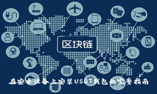 在安卓设备上安装USDT钱包的完整指南