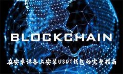 在安卓设备上安装USDT钱包