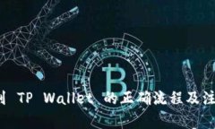  提币到 TP Wallet 的正确流