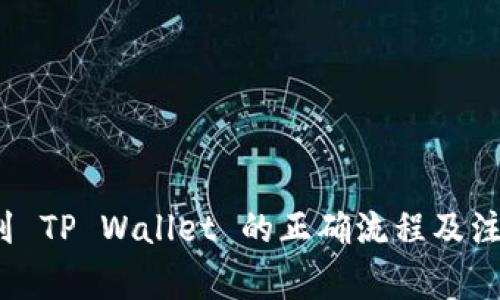  提币到 TP Wallet 的正确流程及注意事项