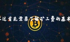 关于“TPWallet矿工费要多少
