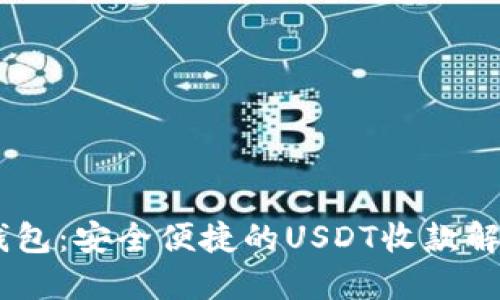 BTOK钱包：安全便捷的USDT收款解决方案