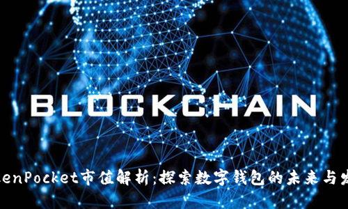 TokenPocket市值解析：探索数字钱包的未来与发展