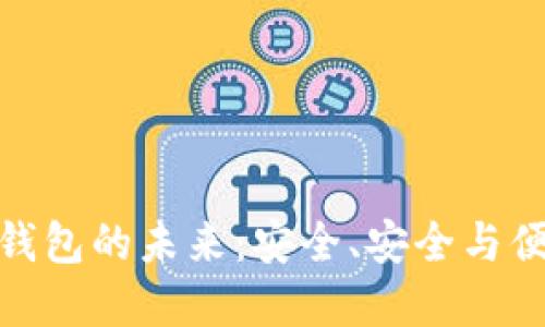 探索比特币手机钱包的未来：安全、安全与便利性的完美结合