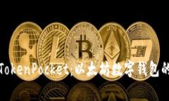 全面解析TokenPocket：以太坊