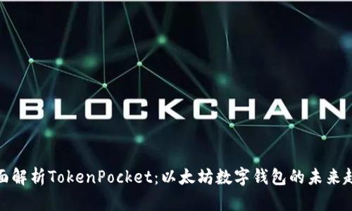 全面解析TokenPocket：以太坊数字钱包的未来趋势