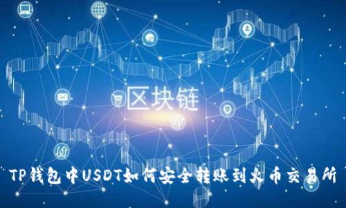 TP钱包中USDT如何安全转账到火币交易所