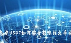 TP钱包中USDT如何安全转账