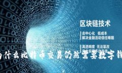 : 为什么比特币交易仍然需