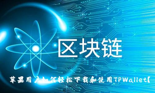  苹果用户如何轻松下载和使用TPWallet？