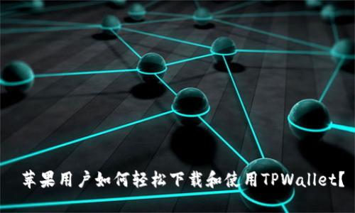  苹果用户如何轻松下载和使用TPWallet？