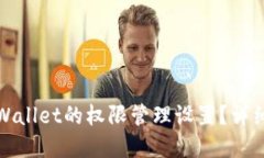 如何解除TPWallet的权限管理
