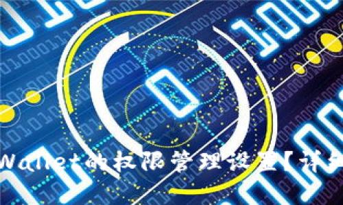 如何解除TPWallet的权限管理设置？详细指南与步骤