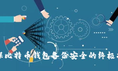 确保比特币钱包备份安全的终极指南