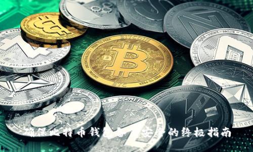 确保比特币钱包备份安全的终极指南