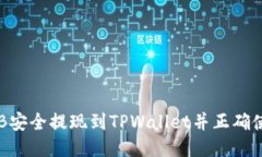 如何将BNB安全提现到TPWa