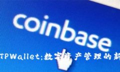 探索TPWallet：数字资产管理