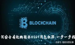 如何安全有效地转移USDT钱