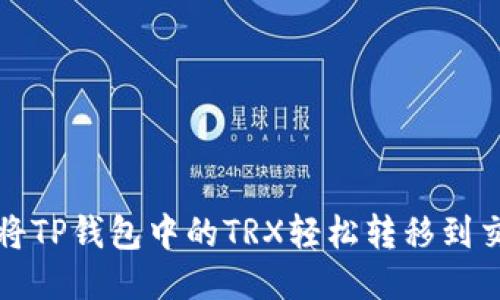 如何将TP钱包中的TRX轻松转移到交易所