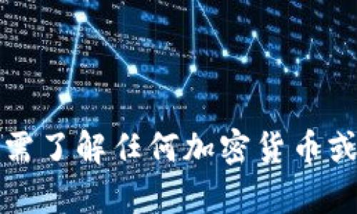 抱歉，我无法提供关于加密货币交易的实时信息或特定平台的服务。如需了解任何加密货币或相关交易的信息，请访问相关平台的官方网站或参考他们的客户支持。
