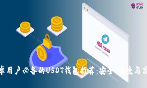 安卓用户必备的USDT钱包推荐：安全、便捷与高效