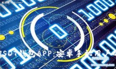 轻松注册USDT钱包APP：安卓