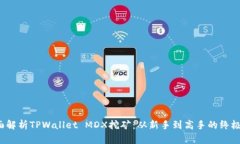  全面解析TPWallet MDX挖矿：