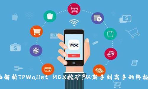  全面解析TPWallet MDX挖矿：从新手到高手的终极指南