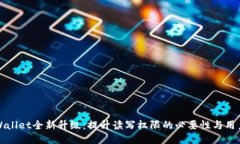 : TPWallet全新升级：提升读