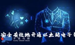 如何安全有效地开通以太