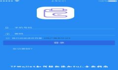 TPWallet如何轻松添加Sui：全