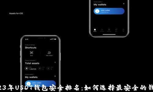 
2023年USDT钱包安全排名：如何选择最安全的钱包？