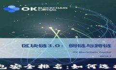 2023年USDT钱包安全排名：如