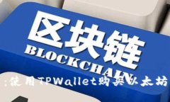 轻松上手：使用TPWallet购买