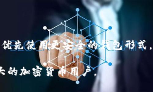 如何防止USDT在钱包中意外丢失的策略与技巧
USDT, 钱包, 资产安全/guanjianci

USDT（Tether）是一种流通极广的稳定币，挂钩于美元，广泛应用于数字货币交易中。虽然USDT在加密资产领域的便利性不可小觑，但它的管理和使用也伴随着一定的风险，尤其是由于用户的疏忽，可能导致资产丢失。在本篇文章中，我们将探讨如何防止USDT在钱包中意外丢失的策略和技巧，为加密货币用户提供实用的见解。

USDT钱包的基本类型
在讨论如何防止USDT丢失之前，了解不同类型的USDT钱包至关重要。大体来分，我们可以将USDT钱包分为以下几类：
1. **软件钱包**：这类钱包通常是应用程序，可以是桌面版、移动端应用或在线平台，如交易所提供的钱包。软件钱包的便捷性使其广受欢迎，但相对而言，安全性较低。
2. **硬件钱包**：硬件钱包是物理设备，能离线存储加密资产，如Ledger和Trezor。由于离线特性，其安全性更强，是保护加密资产的一种理想选择。
3. **纸钱包**：纸钱包是一种将私钥和公钥打印在纸上的方式。这是一种极其安全但不方便的存储方式，适合长期存储的用户。

丢失USDT的常见原因
USDT等数字资产的丢失，往往是由于以下几个原因：
1. **私钥丢失**：私钥是访问和管理数字资产的唯一凭证，若私钥遗失，便无法再访问钱包中的USDT。
2. **操作错误**：用户在转账时，输入错误的地址或金额，或者误删了钱包，都可能导致资产丢失。
3. **网络钓鱼和恶意软件**：一些不法分子通过网络钓鱼、假冒链接或恶意软件窃取用户的私钥或钱包信息，从而造成资产损失。
4. **交易所故障**：如果用户将USDT存储在某一交易所，交易所的系统故障或被黑客攻击可能导致资产丢失。

如何防止USDT在钱包中丢失
为了避免在钱包中丢失USDT，以下策略与技巧值得考虑：
1. **定期备份私钥**：无论您使用哪种类型的钱包，都应该定期备份您的私钥和助记词。将备份存储在多个安全地点，避免因单点故障导致资产无法访问。
2. **使用硬件钱包**：如果您长期持有USDT，硬件钱包是最安全的选择。确保选择信誉良好的硬件钱包，并采取必要的安全防护措施。
3. **双重验证系统**：尽可能启用两步验证（2FA），为您的数字资产提供额外的安全保护。大多数交易所和钱包都提供此功能。
4. **谨慎对待链接和应用**：在点击链接或下载应用时务必谨慎，确保来源的安全性，避免下载到恶意软件。
5. **设定交易限额**：可以设定单日交易限额，避免因为误操作造成大额资产损失。

FAQs: 可能相关问题

h41. 如何找回丢失的USDT？/h4
USDT一旦丢失，找回的可能性非常微小，尤其是在私钥丢失的情况下。如果是误转账，可以联系接收方，然而在区块链上确认的交易是不可逆的，处理不当可能导致更大的损失。定期备份和妥善管理私钥是最有效的预防措施。

h42. 钱包的安全性如何评估？/h4
评估钱包的安全性时，考虑以下因素：
- 信誉与历史：调查钱包的背景和用户评价。
- 安全特性：如双重认证、多重签名等。
- 开源与否：开源钱包代码可供公审，透明度高安全性更有保障。

h43. 如何选择适合我的USDT钱包？/h4
选择钱包时，应结合个人需求和使用场景，考虑安全性、可用性、相应费用等。短期交易适合使用软件钱包，长期持有则建议使用硬件或纸钱包。

h44. 如果交易所被黑，我该怎么做？/h4
在交易所遭受攻击时，用户首先要及时了解相关信息，尽快将剩余资产转出。事后，积极配合官方进行事件处理，并考虑是否继续使用该交易所。日后，优先使用更安全的钱包形式。

总结一下，通过合理选择钱包、加强安全措施、提高个人防范意识，用户可以有效减少在钱包中丢失USDT的风险。希望以上建议与策略能够帮助到广大的加密货币用户。