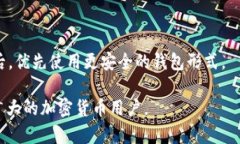 如何防止USDT在钱包中意外